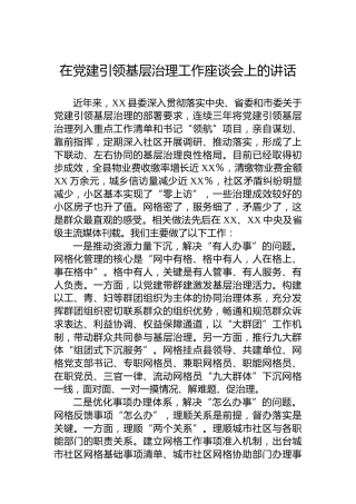 在党建引领基层治理工作座谈会上的讲话