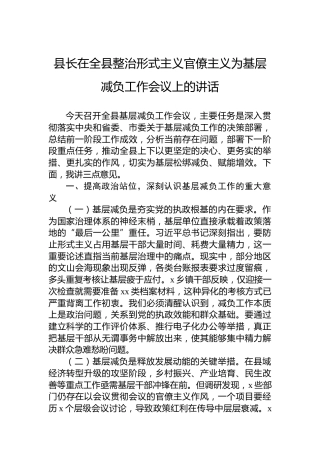 县长在全县整治形式主义官僚主义为基层减负工作会议上的讲话