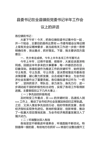 县委书记在全县镇街党委书记半年工作会议上的讲话