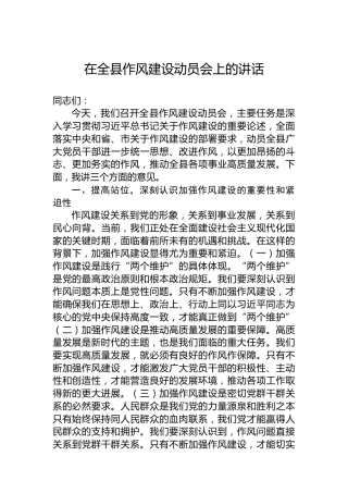 在全县作风建设动员会上的讲话