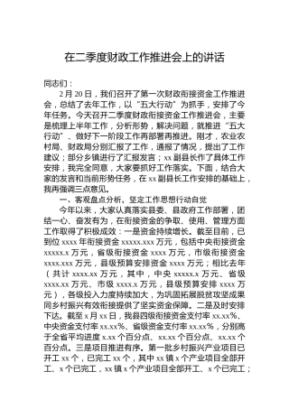 在二季度财政工作推进会上的讲话