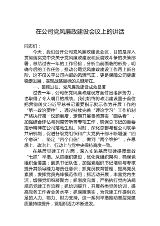 在公司党风廉政建设会议上的讲话