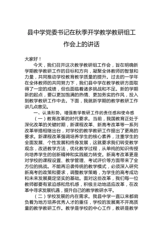 县中学党委书记在秋季开学教学教研组工作会上的讲话