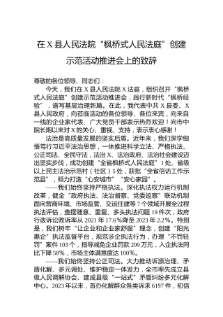 在X县人民法院“枫桥式人民法庭”创建示范活动推进会上的致辞