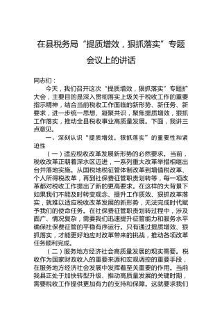 在县税务局“提质增效，狠抓落实”专题会议上的讲话