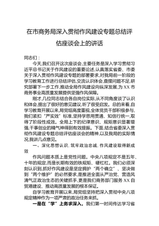 在市商务局深入贯彻作风建设专题总结评估座谈会上的讲话