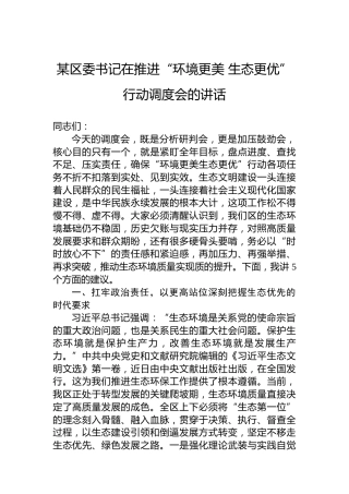 某区委书记在推进“环境更美生态更优”行动调度会的讲话
