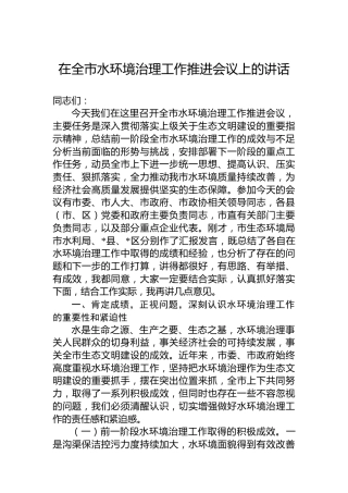 在全市水环境治理工作推进会议上的讲话
