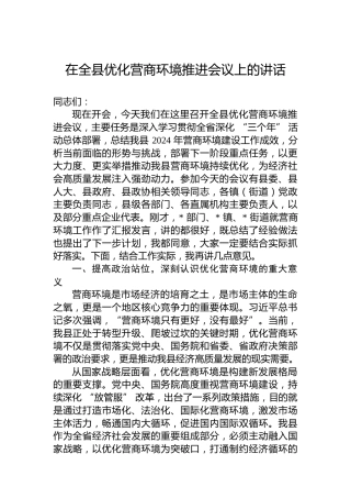 在全县优化营商环境推进会议上的讲话