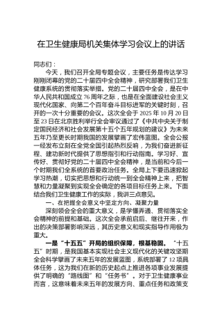 在卫生健康局机关集体学习会议上的讲话