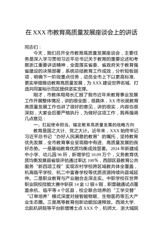 在XXX市教育高质量发展座谈会上的讲话