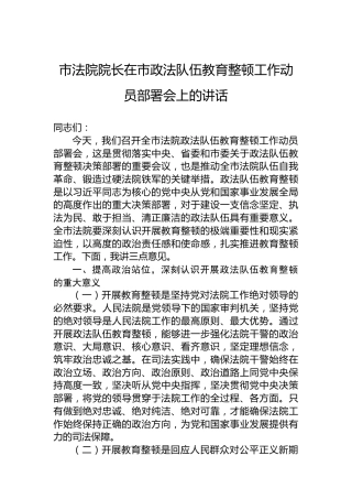 市法院院长在市政法队伍教育整顿工作动员部署会上的讲话