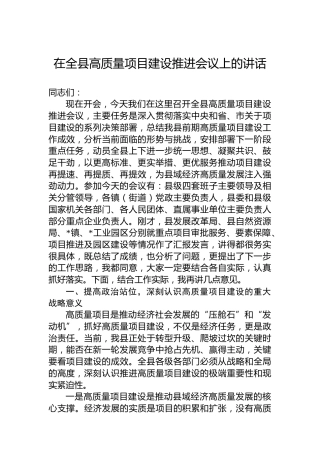 在全县高质量项目建设推进会议上的讲话