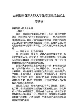 公司领导在新入职大学生培训班结业式上的讲话