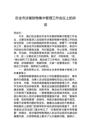 在全市涉案财物集中管理工作会议上的讲话