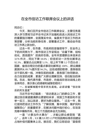 在全市信访工作联席会议上的讲话