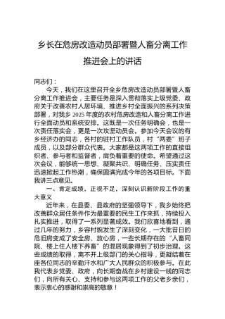 乡长在危房改造动员部署暨人畜分离工作推进会上的讲话