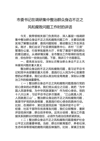 市委书记在调研集中整治群众身边不正之风和腐败问题工作时的讲话