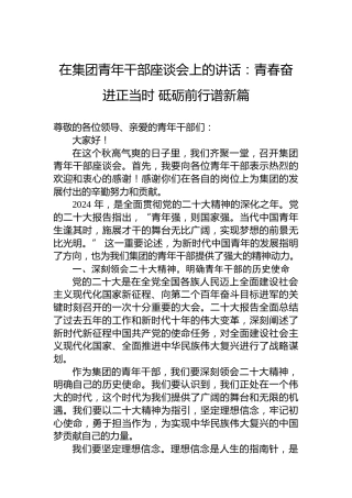在集团青年干部座谈会上的讲话：青春奋进正当时 砥砺前行谱新篇