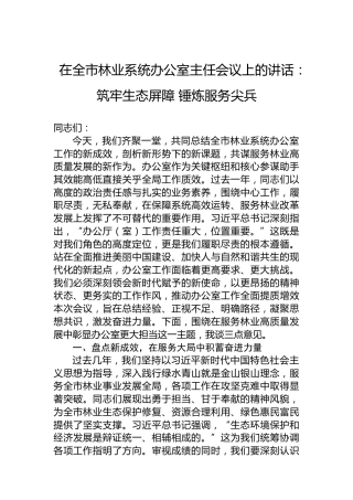 在全市林业系统办公室主任会议上的讲话：筑牢生态屏障 锤炼服务尖兵