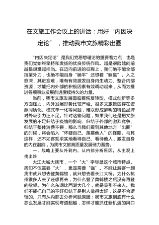 在文旅工作会议上的讲话：用好“内因决定论”，推动我市文旅精彩出圈