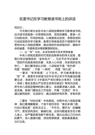 区委书记在学习教育读书班上的讲话