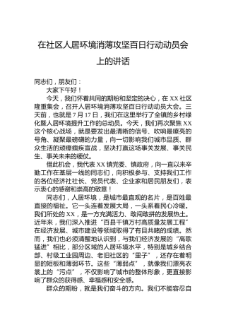 在社区人居环境消薄攻坚百日行动动员会上的讲话