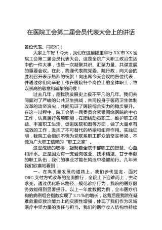在医院工会第二届会员代表大会上的讲话
