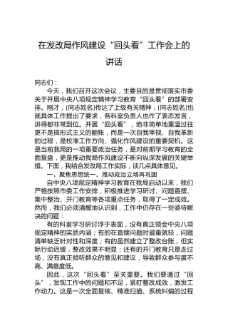 在发改局作风建设“回头看”工作会上的讲话