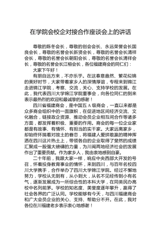 在学院会校企对接合作座谈会上的讲话