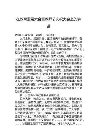 在教育发展大会暨教师节庆祝大会上的讲话