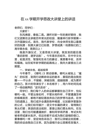 在xx学期开学思政大讲堂上的讲话