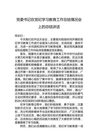 党委书记在党纪学习教育工作总结情况会上的总结讲话