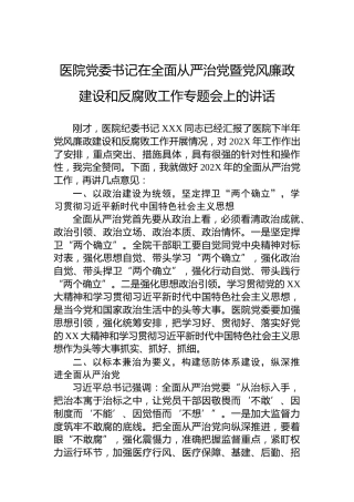 医院党委书记在全面从严治党暨党风廉政建设和反腐败工作专题会上的讲话