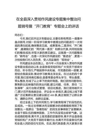 在全县深入贯彻作风建设专题集中整治问题销号暨“开门教育”专题会上的讲话
