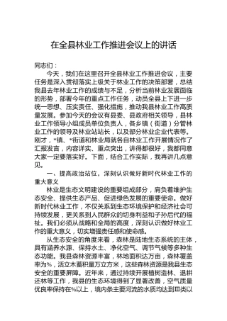 在全县林业工作推进会议上的讲话