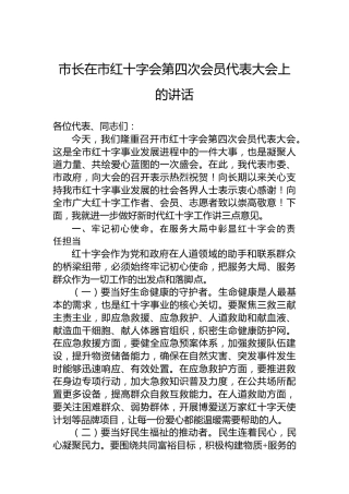 市长在市红十字会第四次会员代表大会上的讲话