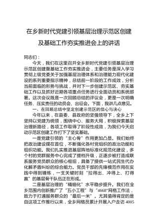 在乡新时代党建引领基层治理示范区创建及基础工作夯实推进会上的讲话
