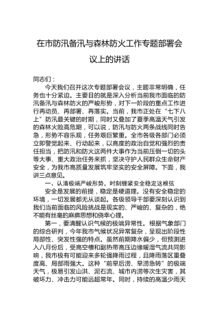 在市防汛备汛与森林防火工作专题部署会议上的讲话