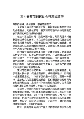 农村春节篮球运动会开幕式致辞