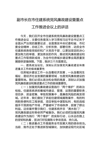 副市长在市住建系统党风廉政建设暨重点工作推进会议上的讲话