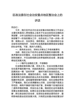 区政法委在社会治安重点地区整治会上的讲话