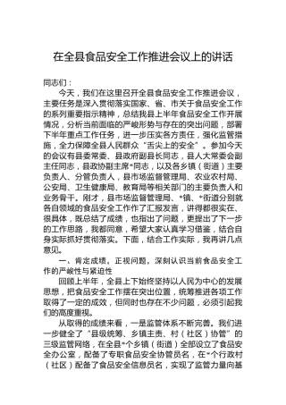 在全县食品安全工作推进会议上的讲话