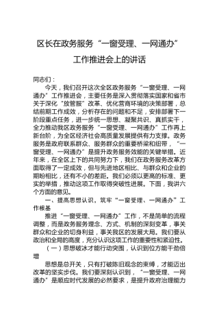 区长在政务服务“一窗受理、一网通办”工作推进会上的讲话