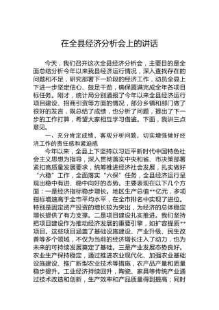在全县经济分析会上的讲话