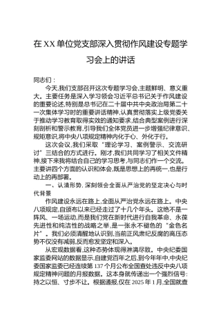 在XX单位党支部深入贯彻作风建设专题学习会上的讲话