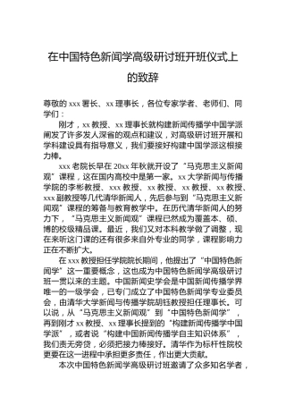 在中国特色新闻学高级研讨班开班仪式上的致辞