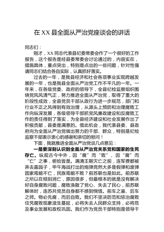 在XX县全面从严治党座谈会的讲话