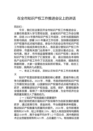 在全市知识产权工作推进会议上的讲话
