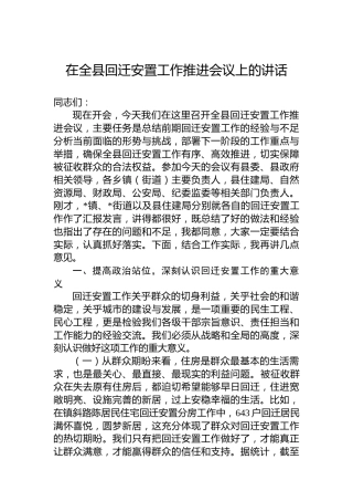 在全县回迁安置工作推进会议上的讲话